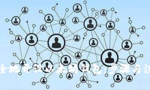 如何安全地开设以太坊钱包：步骤与注意事项