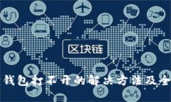 小狐狸钱包打不开的解决方法及全面指南