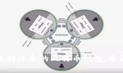 如何选择适合的比特币钱包：全面指南