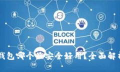 区块链钱包哪个最安全好用？全面解析与推荐