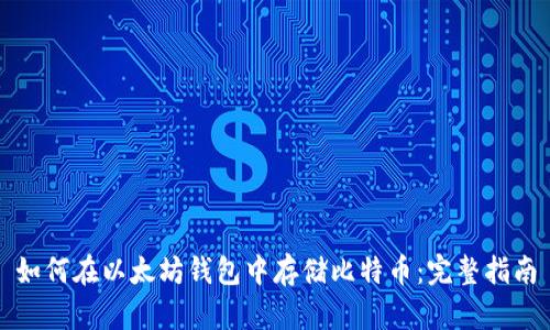 如何在以太坊钱包中存储比特币：完整指南