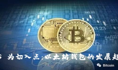 以 ENS 为切入点：以太坊钱包的发展趋势解析