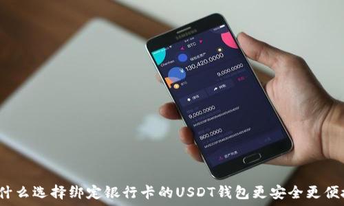   
为什么选择绑定银行卡的USDT钱包更安全更便捷？