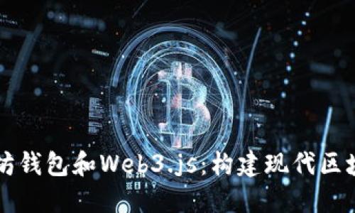 深入了解以太坊钱包和Web3.js：构建现代区块链应用的指南