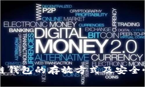 区块链钱包的存放方式及安全性分析