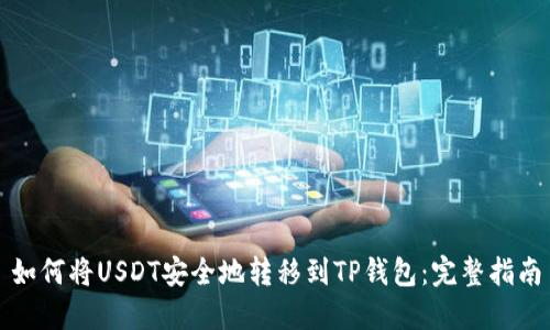 如何将USDT安全地转移到TP钱包：完整指南