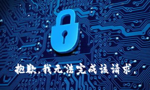 抱歉，我无法完成该请求。