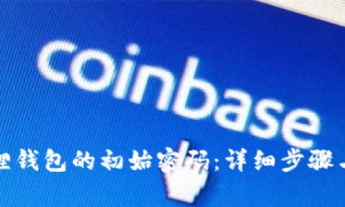 如何恢复小狐狸钱包的初始密码：详细步骤与常见问题解答