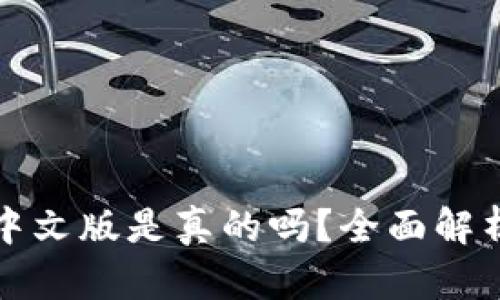 小狐狸钱包中文版是真的吗？全面解析及使用指南