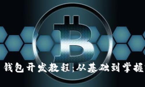 JS比特币钱包开发教程：从基础到掌握完整流程