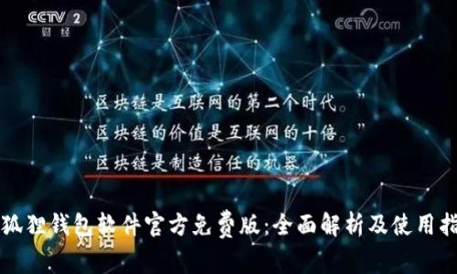 小狐狸钱包软件官方免费版：全面解析及使用指南