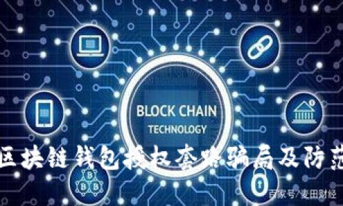 揭露区块链钱包授权套路骗局及防范指南