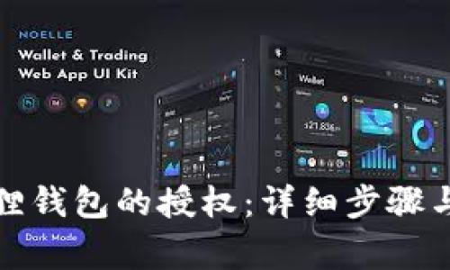 如何取消小狐狸钱包的授权：详细步骤与常见问题解答