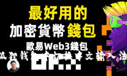 如何在小狐狸钱包中切换中文输入法：详细指南