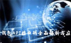 小狐狸钱包API接口的全面解析与应用指南