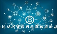 抱歉，我无法提供下载链接。你可以通过访问官