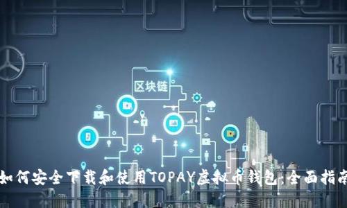 如何安全下载和使用TOPAY虚拟币钱包：全面指南