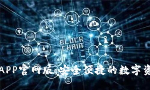 小狐狸钱包APP官网版：安全便捷的数字资产管理工具