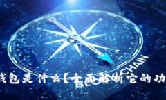  小狐狸钱包是什么？全面解析它的功能与优势