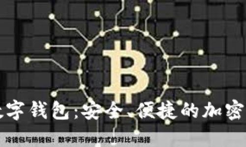 中文以太坊数字钱包：安全、便捷的加密资产管理工具