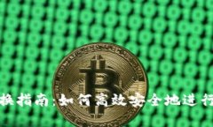 小狐狸钱包兑换指南：如何高效安全地进行数字