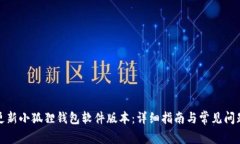 如何更新小狐狸钱包软件版本：详细指南与常见