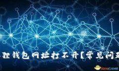  为什么小狐狸钱包网址打不开？常见问题及解决