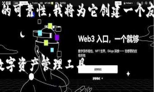 为了让你了解小狐狸钱包软件的可靠性，我将为它创建一个友好的，并围绕此进行详细讨论。


小狐狸钱包：一款可靠安全的数字资产管理工具