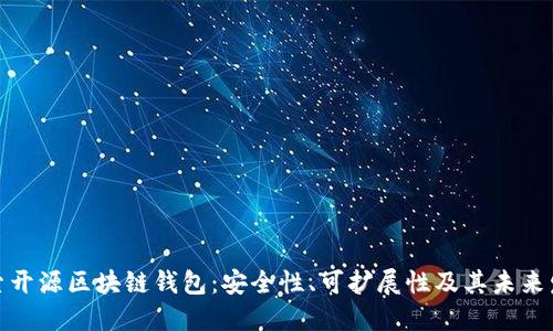 探索开源区块链钱包：安全性、可扩展性及其未来发展