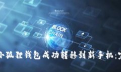 如何将小狐狸钱包成功转移到新手机：完整指南