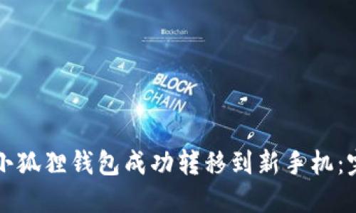 如何将小狐狸钱包成功转移到新手机：完整指南