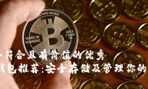 思考一个符合且有价值的优秀  
USDT冷钱包推荐：安全存储及管理你的数字资产