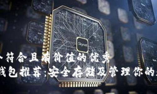 思考一个符合且有价值的优秀  
USDT冷钱包推荐：安全存储及管理你的数字资产