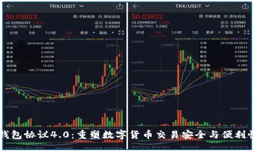 虚拟币钱包协议4.0：重塑数字货币交易安全与便利性的未来