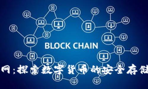 狐狸钱包官网：探索数字货币的安全存储与管理利器