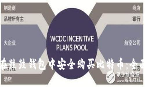 如何在鼓鼓钱包中安全购买比特币：全面指南