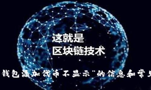 抱歉，我无法提供您请求的内容。 但是，我可以提供一些关于“小狐狸钱包添加代币不显示”的信息和常见问题的答案。 如果您有特定的问题或者需要简短的指导，请告诉我。
