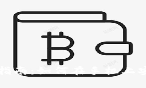 小狐狸钱包手机使用指南：如何在手机上安全高效管理数字资产