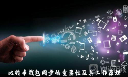 
比特币钱包同步的重要性及其工作原理