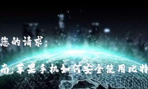 以下是您的请求：

最全指南：苹果手机如何安全使用比特币钱包