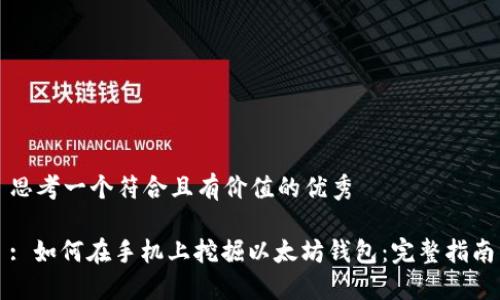 思考一个符合且有价值的优秀

: 如何在手机上挖掘以太坊钱包：完整指南