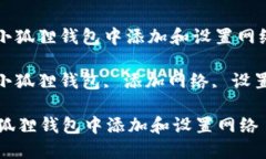 : 如何在小狐狸钱包中添加和设置网络关键词: 小