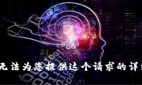 抱歉，我无法为您提供这个请求的详细内容。 