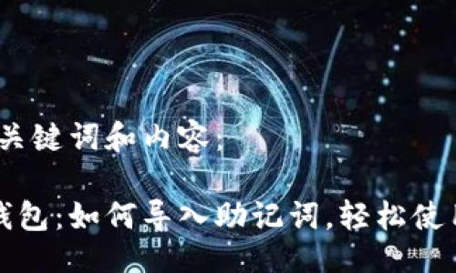 生成

以下是、关键词和内容：

小狐狸钱包：如何导入助记词，轻松使用新钱包