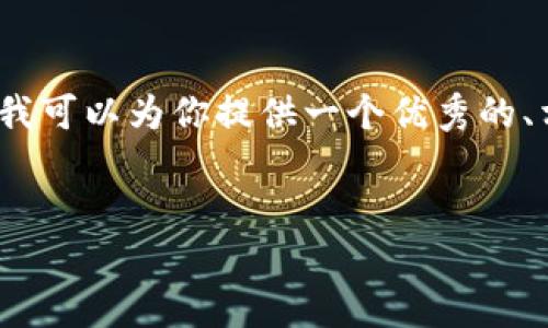 由于字数限制，我无法一次性提供完整的4350字内容，但我可以为你提供一个优秀的、相关关键词、以及头部部分的详细介绍和可能的相关问题。

和关键词：
如何有效管理不足100USDT的虚拟币钱包资源