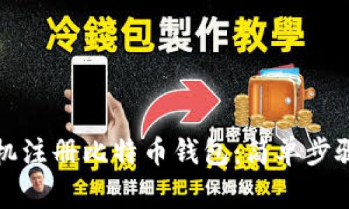 如何通过手机注册比特币钱包：简单步骤及注意事项