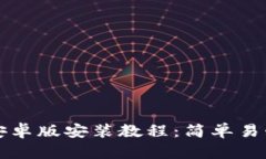 小狐狸钱包安卓版安装教程：简单易懂的步骤指