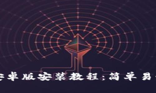 小狐狸钱包安卓版安装教程：简单易懂的步骤指南