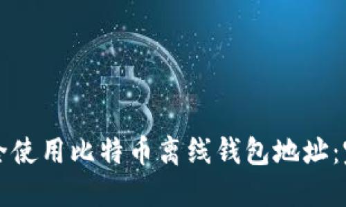 如何安全使用比特币离线钱包地址：完整指南