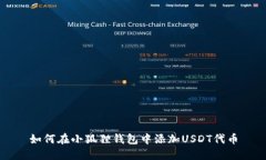 如何在小狐狸钱包中添加USDT代币